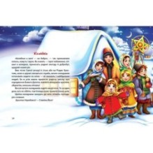 Завтра в школу. Багато колядок, щедрівок, засіванок