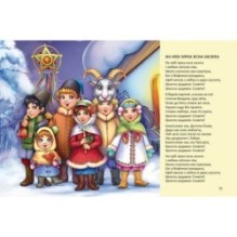 Завтра в школу. Ще більше колядок, щедрівок, засіванок