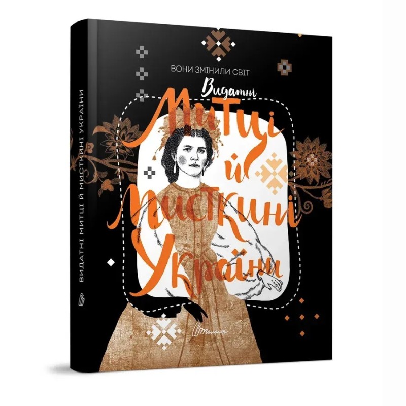 Вони змінили світ. Митці та мисткині