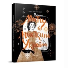 Вони змінили світ. Митці та мисткині