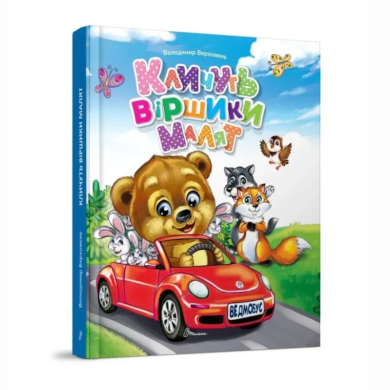 Кличуть віршики малят Кличуть віршики малят