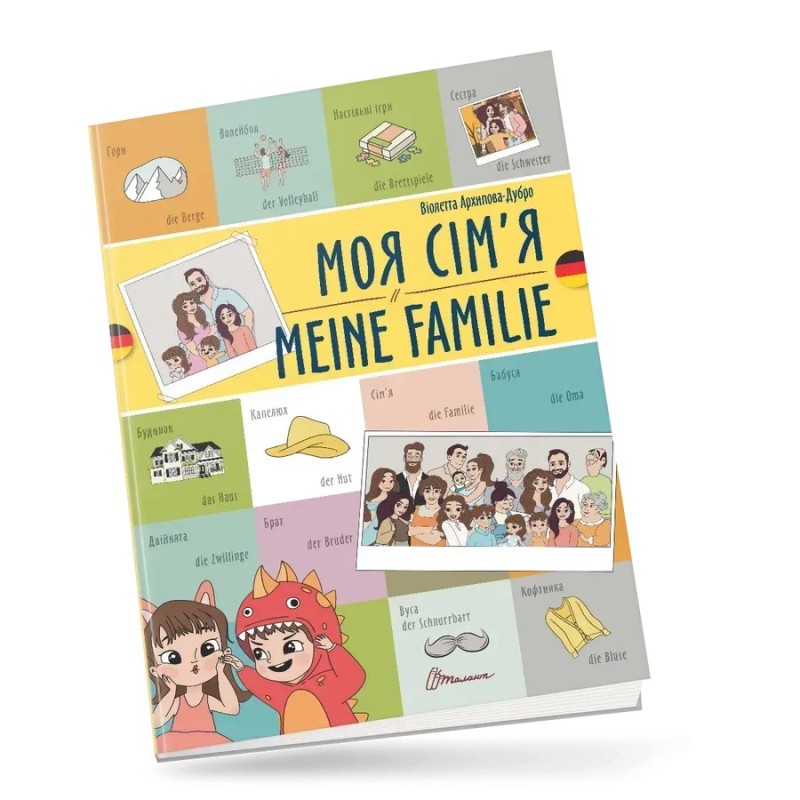 Моя сім’я / Meine familie. Українсько-німецька
