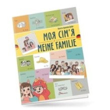 Моя сім’я / Meine familie. Українсько-німецька