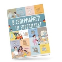 В супермаркеті / Im supermarkt. Українсько-німецька