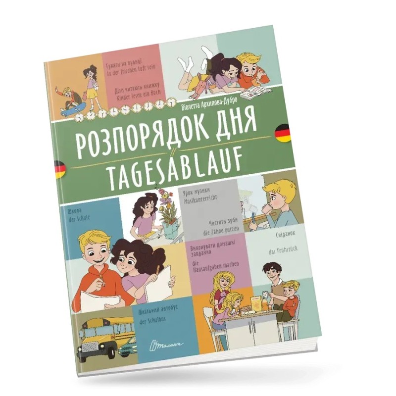 Розпорядок дня / Tagesablauf. Українсько-німецька