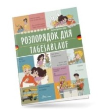 Розпорядок дня / Tagesablauf. Українсько-німецька