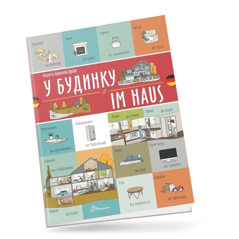 У будинку / Im haus. Українсько-німецька