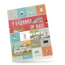У будинку / Im haus. Українсько-німецька