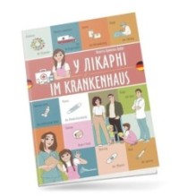 У лікарні / Im krankenhaus. Українсько-німецька