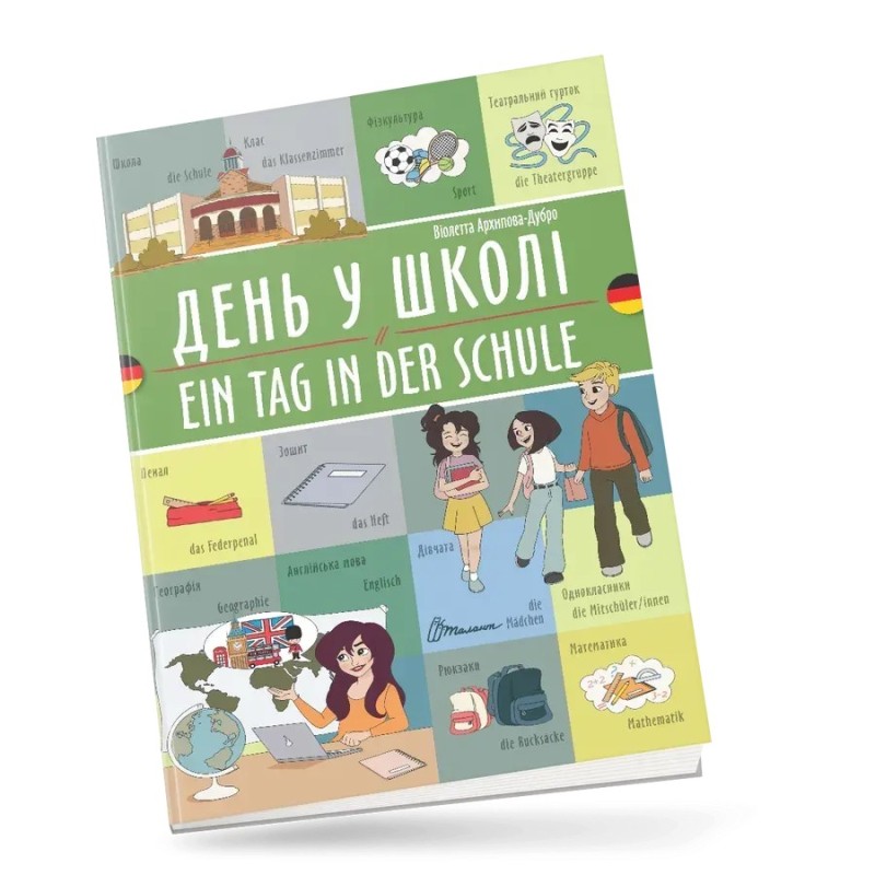 День у школі / Ein tag in der schule. Українсько-німецька