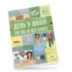 День у школі / Ein tag in der schule. Українсько-німецька