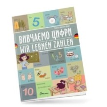Вивчаємо цифри / Wir lernen zahlen. Українсько-німецька