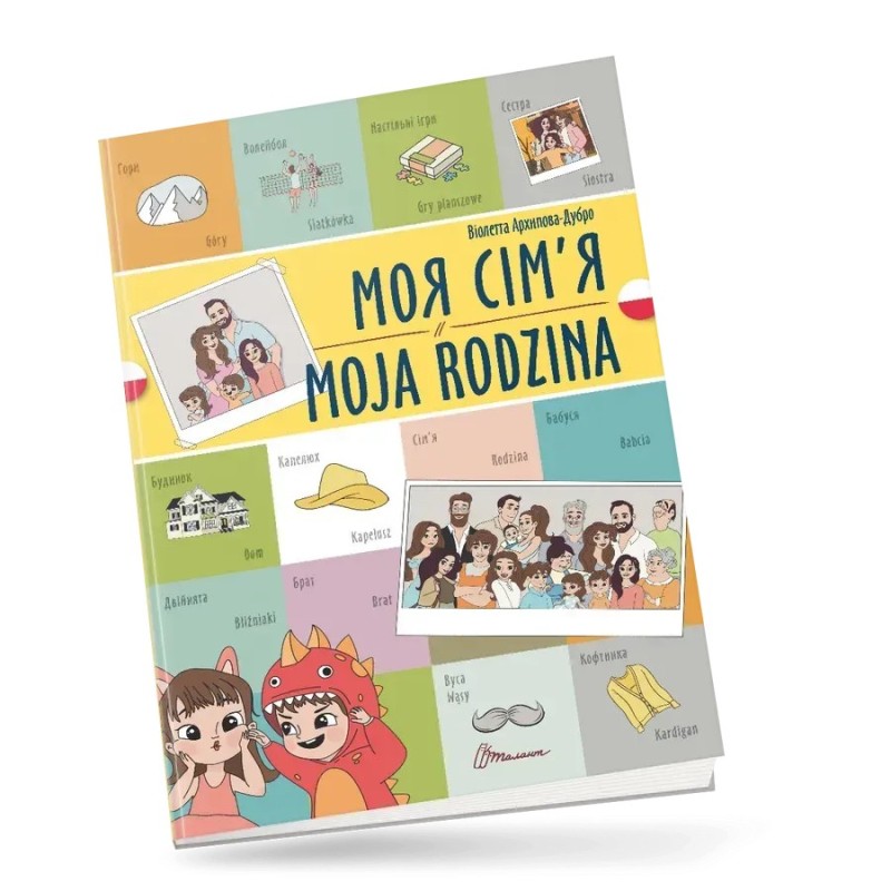 Моя сім’я / Moja rodzina. Українсько-польська