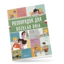 Розпорядок дня / Rozkład dnia. Українсько-польська
