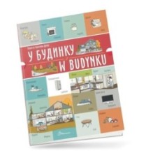 У будинку / W budynku. Українсько-польська