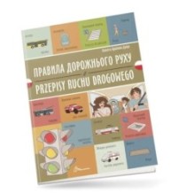 Правила дорожнього руху / Przepisy ruchu drogowego. Українсько-польська