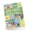 День у школі/ Dzień w szkole. Українсько-польська