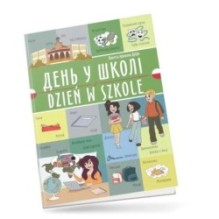 День у школі/ Dzień w szkole. Українсько-польська