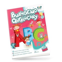 Вивчаємо англійську