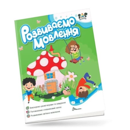 Розвиваємо мовлення