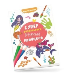 Морські принцеси