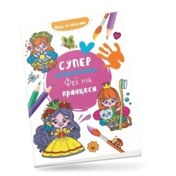 Феї та принцеси