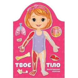 Твоє тіло. Дівчинка