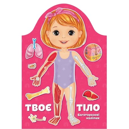 Твоє тіло. Дівчинка