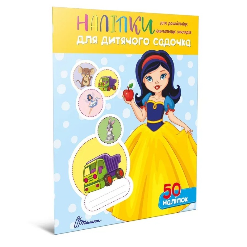 Наліпки для дитячого садка. Білосніжка
