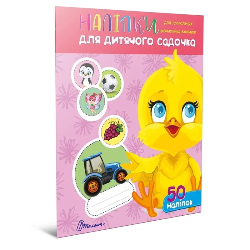 Наліпки для дитячого садка. Курчатко