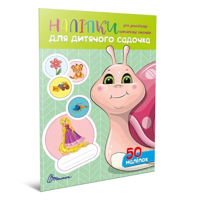 Наліпки для дитячого садка. Равлик Наліпки для дитячого садка. Равлик