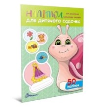 Наліпки для дитячого садка. Равлик