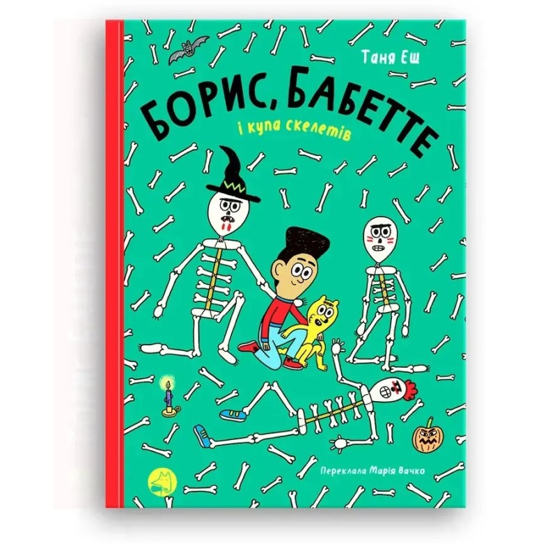 Борис, Бабетте і купа скелетів Борис, Бабетте і купа скелетів