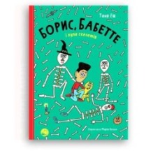 Борис, Бабетте і купа скелетів