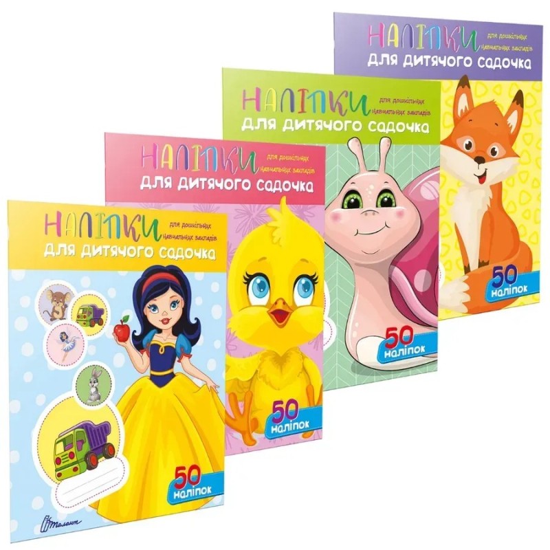 Наліпки для дитячого садка. Комплект з 4-х книг