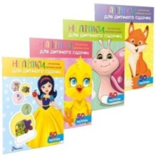 Наліпки для дитячого садка. Комплект з 4-х книг