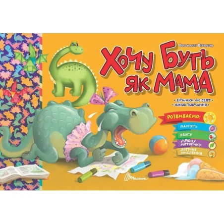 Хочу буть як мама