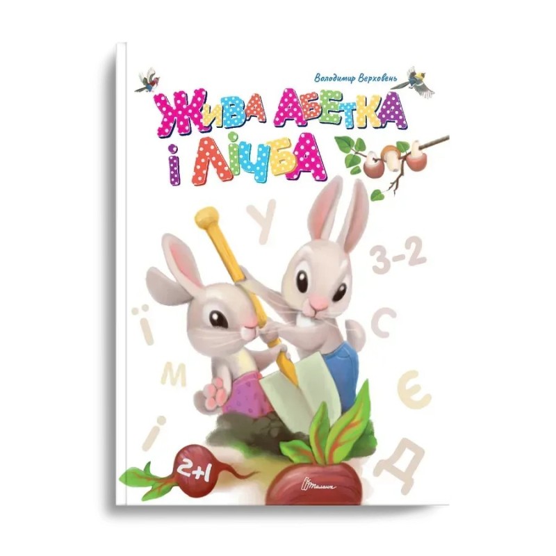 Жива абетка і лічба