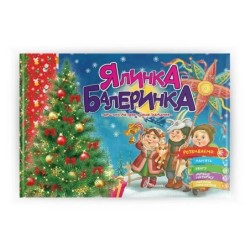 Святкові. Ялинка-балеринка