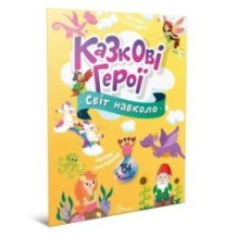 Казкові герої