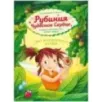 CLEVER-чтение. Рубиния чудесное сердце, смелая девочка из рода лесных эльфов. Свет волшебного камня