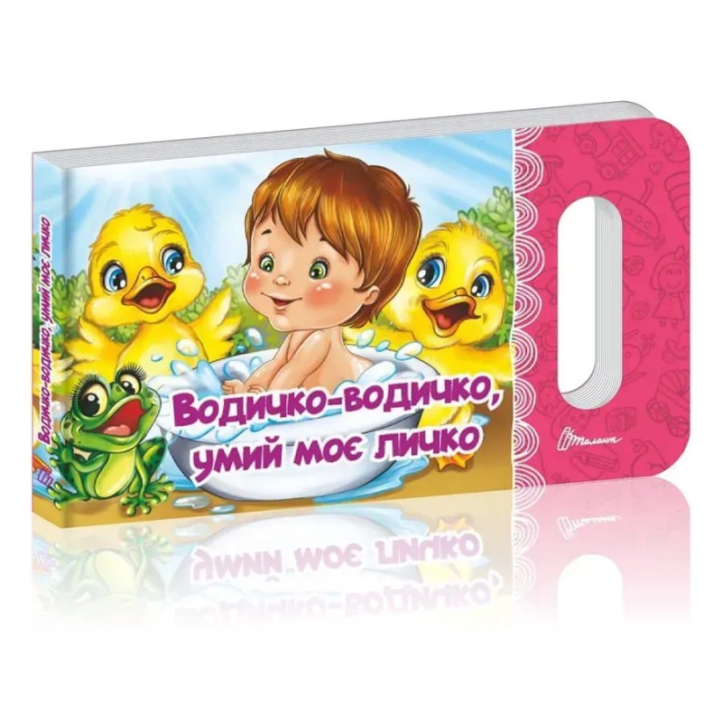 Водичко-водичко, умий моє личко Водичко-водичко, умий моє личко