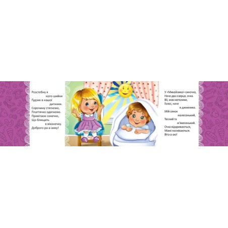 Вранці прокидаємось — мамі усміхаємось