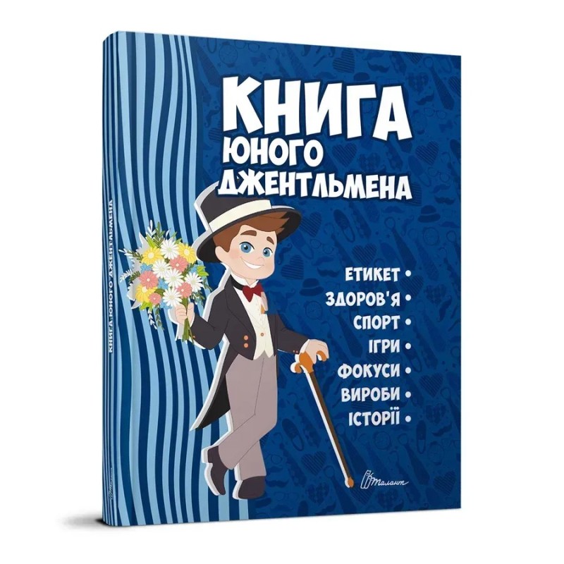 Книга юного джентльмена. Видання 2-ге