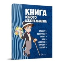 Книга юного джентльмена. Видання 2-ге