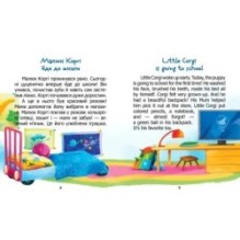 Малюк Коргі йде до школи. Книжка-білінгва