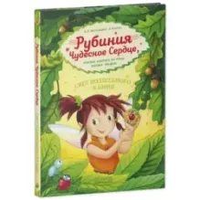 CLEVER-чтение. Рубиния чудесное сердце, смелая девочка из рода лесных эльфов. Свет волшебного камня