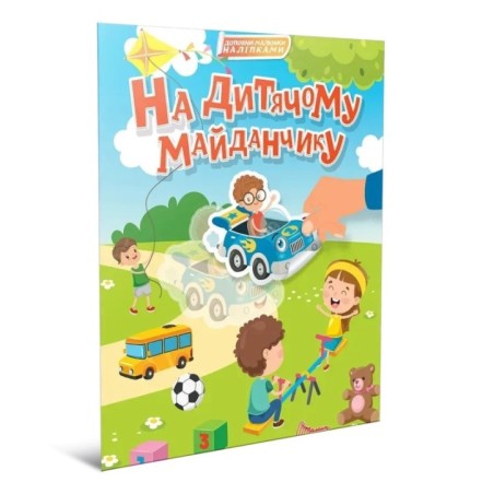 На дитячому майданчику