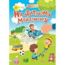 На дитячому майданчику