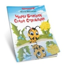 Чому бджілки стали смугастими